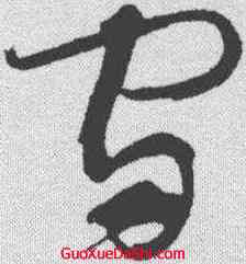 宙,懷素 ,書法字典